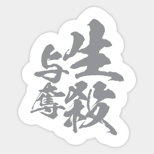 生殺与奪 Japanese idiom / power of authority to other person’s life or death Sticker